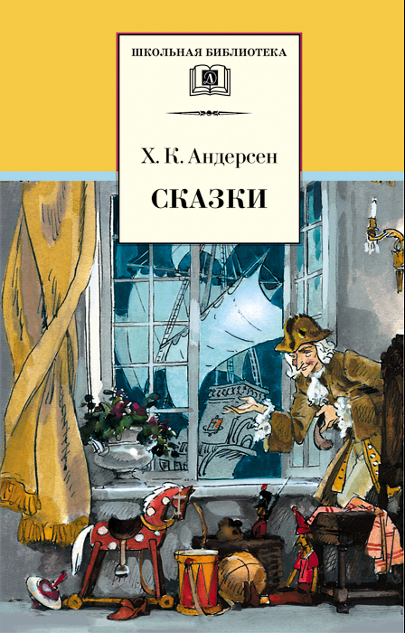 Ганс христиан андерсен сказки картинки