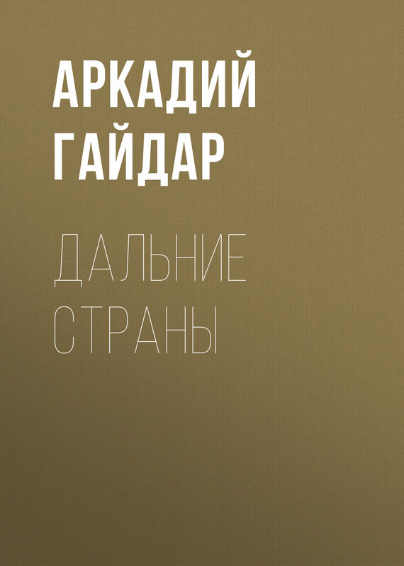 чем понравилось произведение дальние страны. Смотреть фото чем понравилось произведение дальние страны. Смотреть картинку чем понравилось произведение дальние страны. Картинка про чем понравилось произведение дальние страны. Фото чем понравилось произведение дальние страны