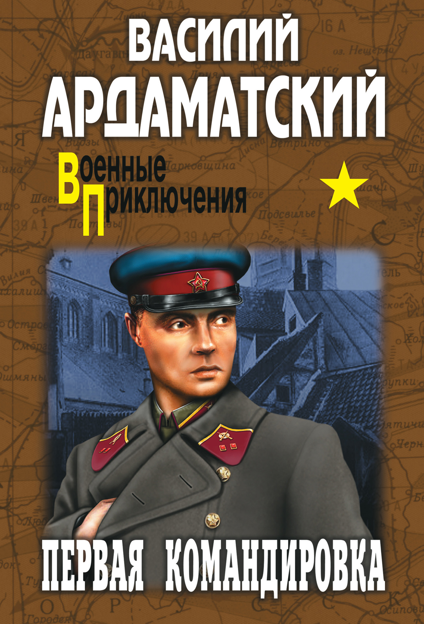 Василия книги. Василий Ардаматский. Василий Ардаматский путь в Сатурн. Ардаматский в и первая командировка. Советские книги детективы и военные приключения.