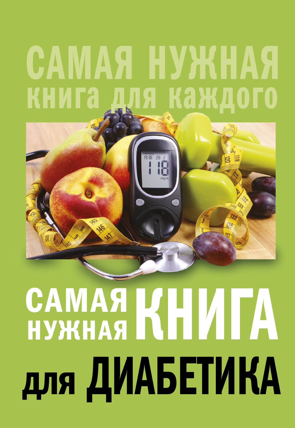 Елена Сергеева, Самая нужная книга для диабетика – скачать fb2, epub ...