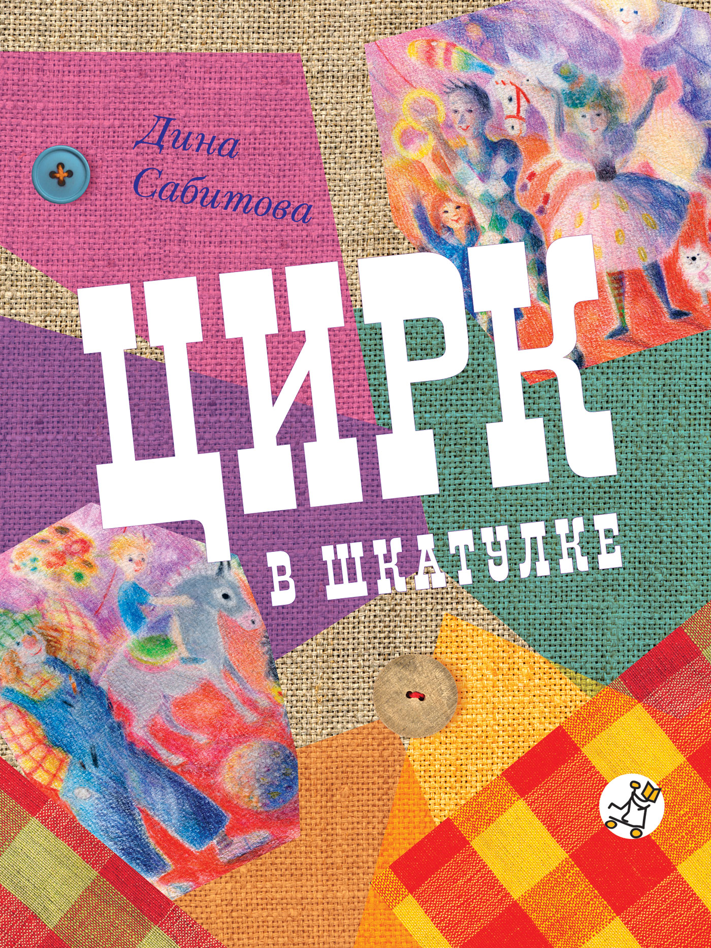 Дина Сабитова, Цирк в шкатулке – скачать fb2, epub, pdf на ЛитРес