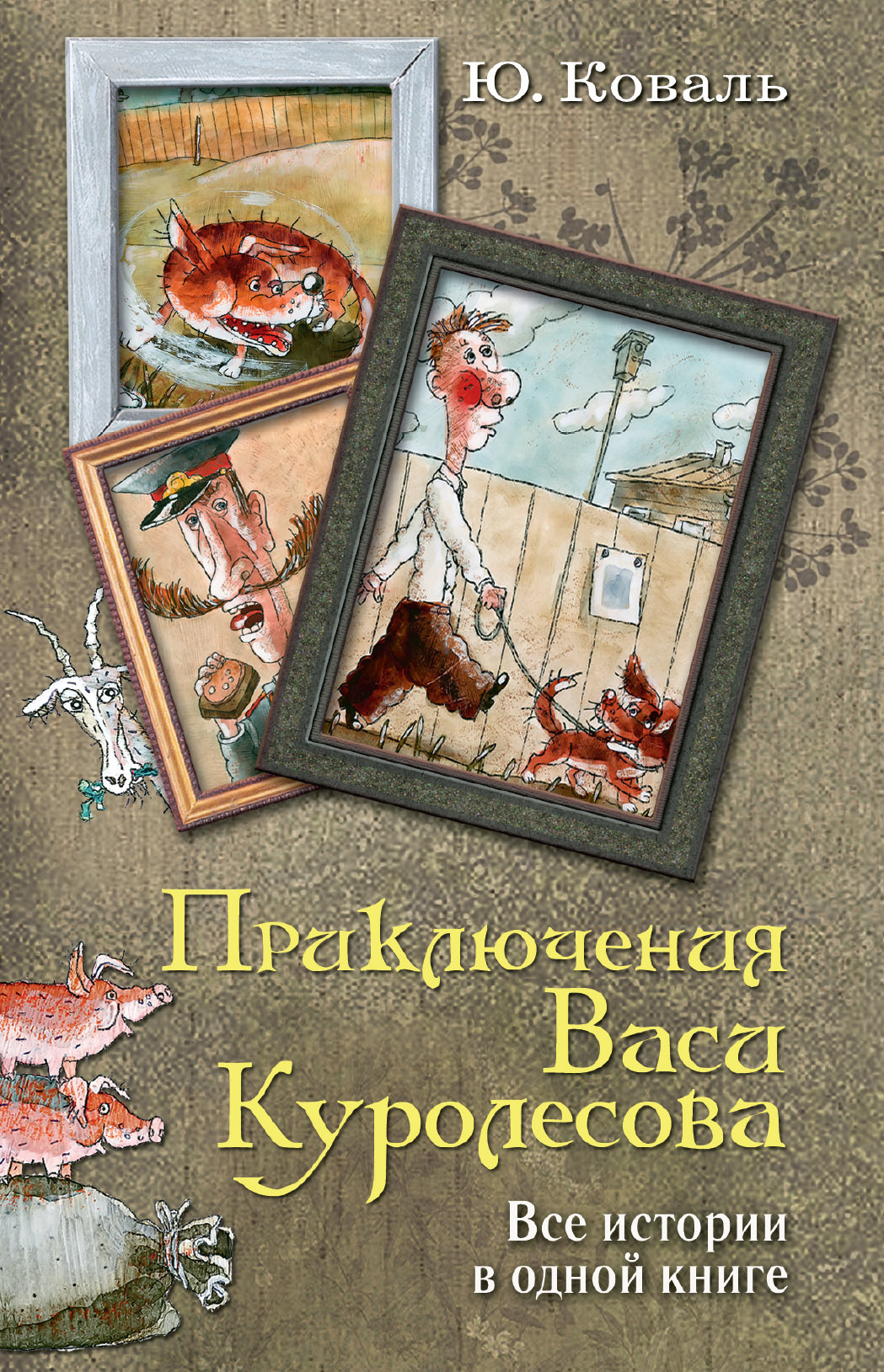 Читать приключения васи куролесова с картинками полностью