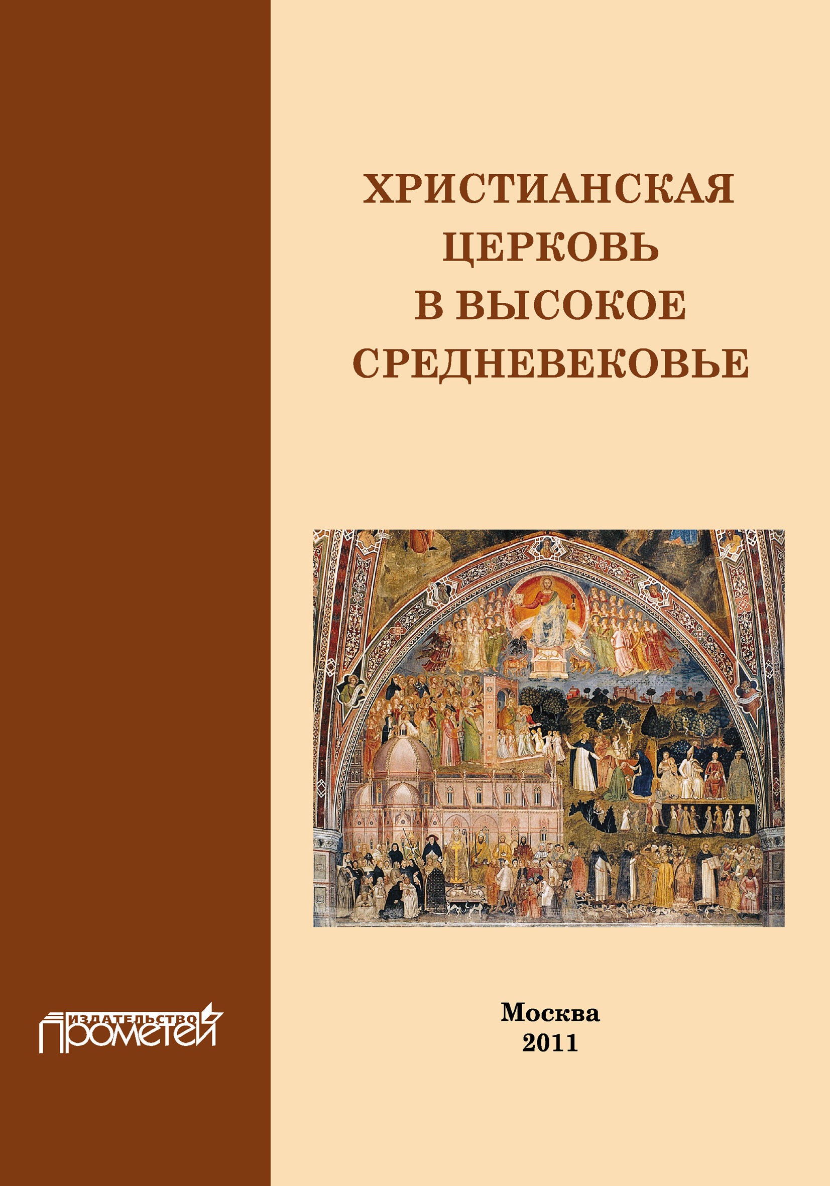 История христианской церкви. Христианская Церковь в средневековье. Христианство в книгах средневековья. Христианская Церковь в средневековье книги. История церкви книга.