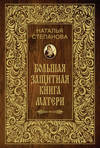 Большая защитная книга матери