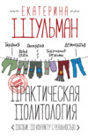 Практическая политология. Пособие по контакту с реальностью