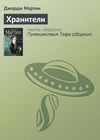 Хранители