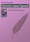 Посетите город Горький