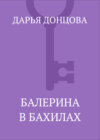 Балерина в бахилах