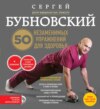 Домашние уроки здоровья. Гимнастика без тренажеров. 50 незаменимых упражнений для дома и зала