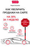 Как увеличить продажи на сайте. На 30% за 1 неделю