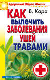 Как вылечить заболевания ушей травами