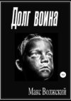 Долг воина