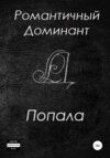Попала