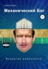 Механический бог