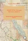 «ИНОЙ ПУТЬ» Исхода Ветхого Завета. Часть 1