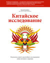 Китайское исследование