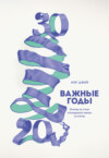 Важные годы