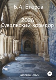 2026. Сувалкский коридор