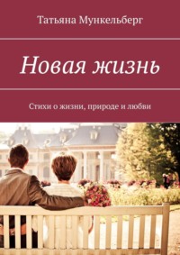 Tatyana Vladimirovna Vorobyova Novaya Zhizn Stihi O Zhizni Prirode I Lyubvi Chitat Onlajn Polnostyu Litres