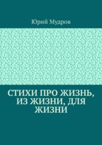 Yurij Mudrov Stihi Pro Zhizn Iz Zhizni Dlya Zhizni Skachat Fb2 Epub Pdf Na Litres