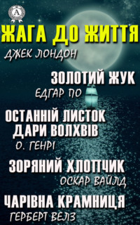 Dzhek London Zhaga Do Zhittya Zolotij Zhuk Ostannij Listok Dari Volhviv Zoryanij Hlopchik Charivna Kramnicya Chitat Onlajn Polnostyu Litres