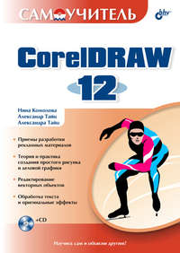 Книга: Основы работы с CorelDRAW 12