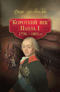 Реферат по теме Павел I в оценках современников Реферат по теме Павел I в оценках современников