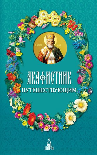 скачать акафистник. fb2 скачать акафистник. fb2