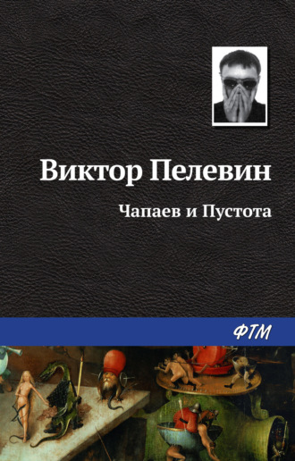 скачать чапаев и пустота пелевин Книга чапаев и пустота скачать бесплатно в pdf, epub, fb2, txt.