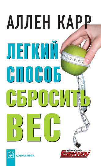 подумал легкий способ похудеть аллен карр отзывы сказка для