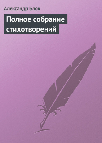 скачать сборник стихов блока скачать Поэмы и стихи (александр блок) скачать книгу в fb2, txt, epub.
