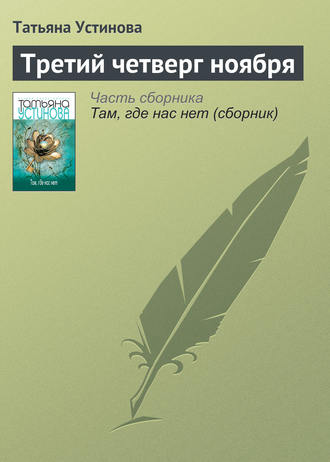 татьяна устинова книги скачать epub Чудны дела твои, господи! Скачать книгу татьяны устиновой.