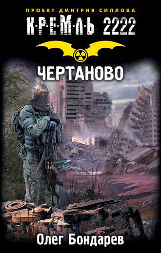 скачать кремль 2222. Манасыпов дмитрий кремль 2222. Восток, скачать бесплатно книгу в.