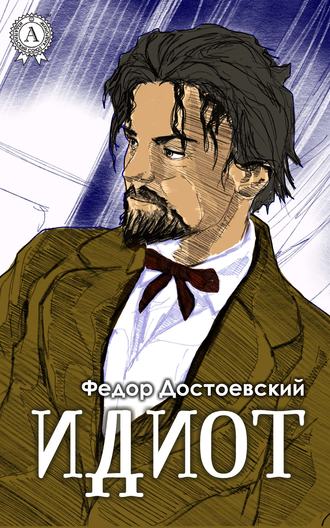 Скачать и читать книгу идиот » (федор достоевский) fb2, epub, mobi.