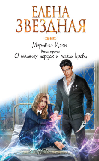 Елена звездная мертвые игры книга 3