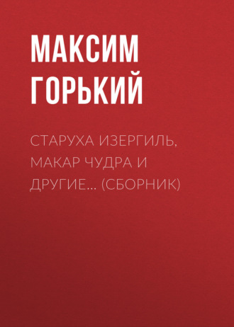 скачать аудиокнига старуха изергиль Книга
