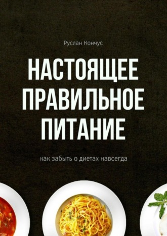 Забыть про диеты
