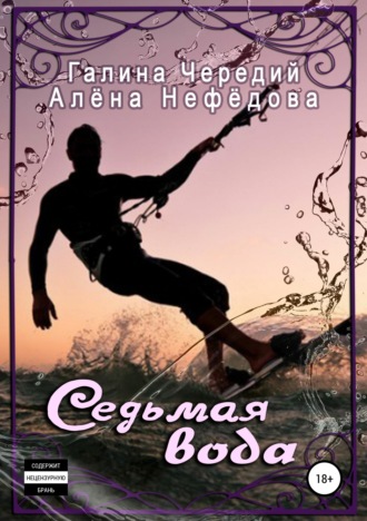 42149245-alena-valentinovna-nefedova-sedmaya-voda.jpg