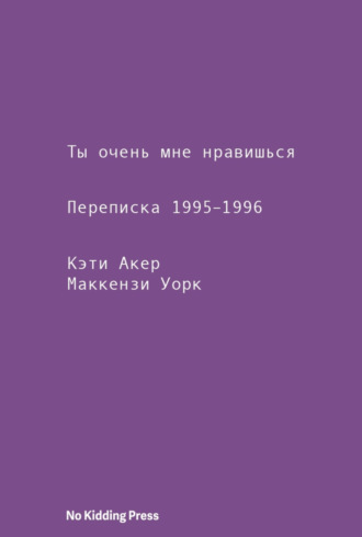 Я очень тебя хочу. Переписка 1995–1996 годов