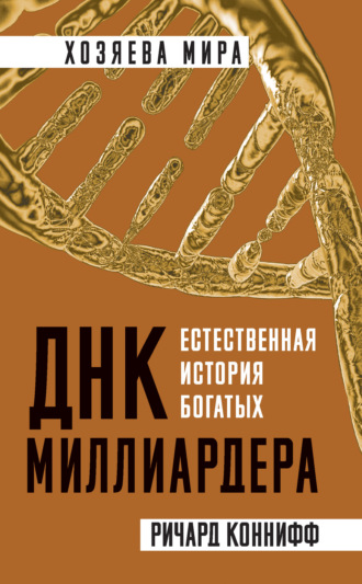 64004842-richard-konniff-27589166-dnk-milliardera-estestvennaya-istoriya-bogatyh.jpg