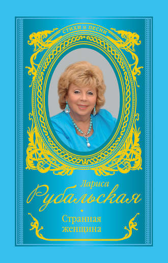 Larisa Rubalskaya Strannaya Zhenshina Sbornik Chitat Onlajn