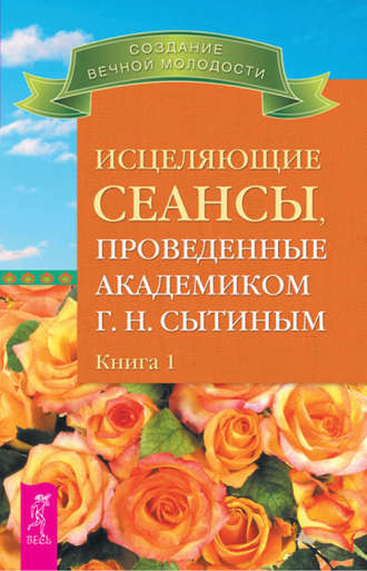 сытин г н книги скачать Исцеляющие сеансы, проведенные академиком г. Н. Сытиным. Книга 1-2.
