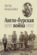 Англо-бурская война. 1899-1902