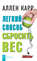 Легкий способ сбросить вес