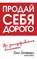 Продай себя дорого
