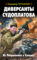 Диверсанты Судоплатова. Из Погранвойск в Спецназ