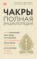 Чакры. Полная энциклопедия для начинающих