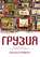 Грузия. Перекресток империй. История длиной в три тысячи лет