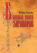 Большая книга заговоров
