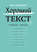 Как написать Хороший текст. Главные лекции
